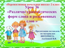 Презентация к уроку 26 по русскому языку на тему Различие грамматических форм слова и родственных слов , 2 класс, ПНШ