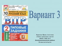 Презентация к уроку русского языка ВПР по русскому языку во 2 классе. Вариант3