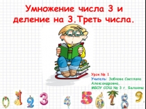 Презентация по математике Умножение числа 3 и деление на 3. Треть числа. Урок № 1 , УМК Начальная школа 21 века