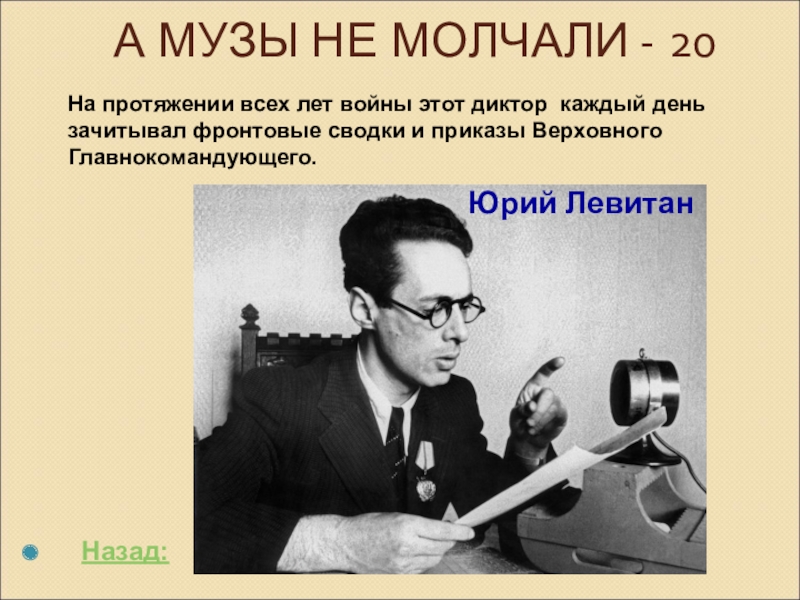 Музы не молчали презентация. А музы не молчали. А музы не молчали презентация. И музы не молчали на войне. Музей а музы не молчали.