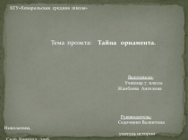 Презентация Национальный орнамент казахов