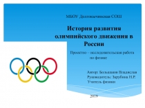 История развития Олимпийского движения в России (проект по физике))
