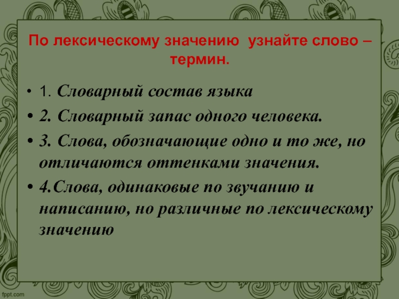 Лексический состав слова. Значение слова язык. Язык лексическое значение. Лексическое значение слова язык. Все значения слова язык.