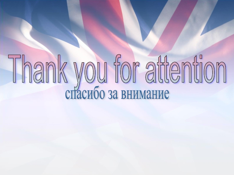 Спасибо за внимание для презентации английский язык. Спасибо за внимание на французском. Спасибо за внимание на английском языке. Thanks for attention картинки. Thank you for attention на флаге Франции.