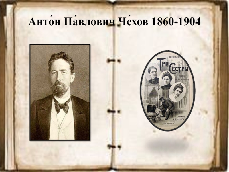 Анто́н Па́влович Че́хов 1860-1904