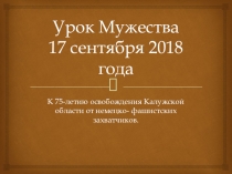 Презентация к 75-летию Освобождения Калужской области