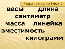 Презентация по математике Литр. Сколько литров?