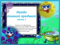 Презентация по теме Найди лишний предмет 7