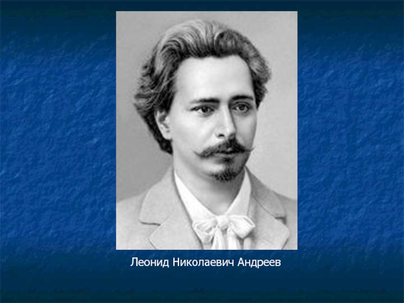 Андреевы история. Леонид Николаевич Андреев. Кусака Леонид Николаевич. Леонид Андреев кусака портрет. Леонид Андреев портрет карандаш.