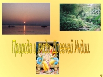 Презентация по истории на тему Древняя Индия 5 класс