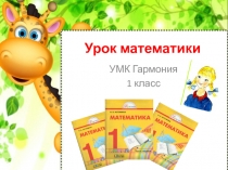 Презентация по математике 1 класс