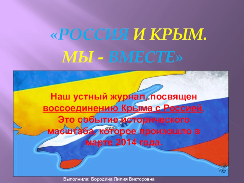 Презентация:вступлении Республики Крым и города Севастополя в состав Российской Федерации