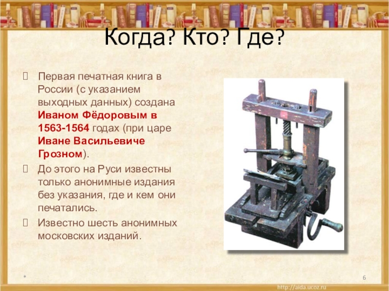 Первой печатной книгой в россии была. Первая печатная книга. Первая печатная книга на Руси. Появление первой печатной книги. Первые книги на Руси.
