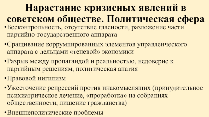 Назовите кризисные явления в советской экономике