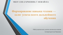 Формирование навыка чтения — залог успеха всего дальнейшего обучения.