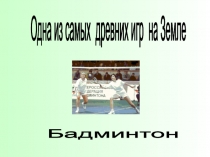 Презентация по физкультуре Бадминтон