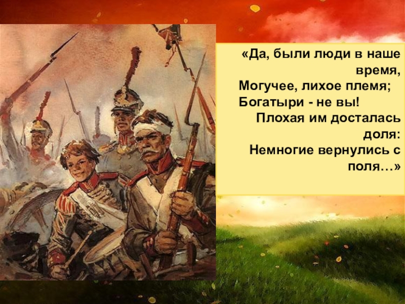 Да были люди в наше время. Да были люди в наше время могучее лихое племя богатыри не вы. Да были люди в наше время могучее. Могучее лихое племя богатыри. Да были люди в наше время богатыри не.