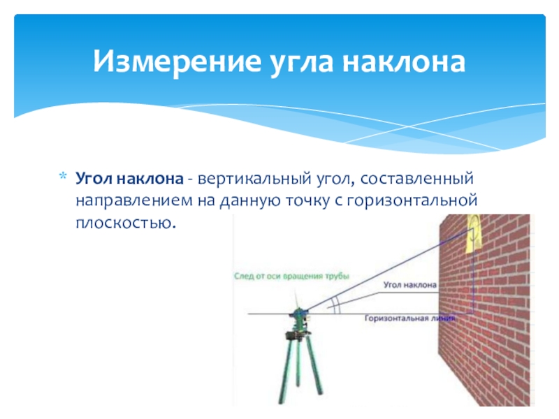 Измерение вертикальных расстояний