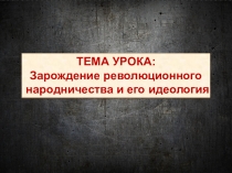 Презентация по истории Зарождение революционного народничества и его идеология (8 класс)