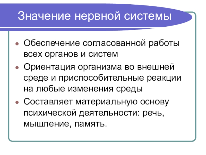 Значение нервной системы 8 класс конспект. Значение нервной системы обеспечивает согласованную работу органов. Значение нервной системы для организма. Значение нервной системы 8 класс. Значение нервной системы для организма животных.