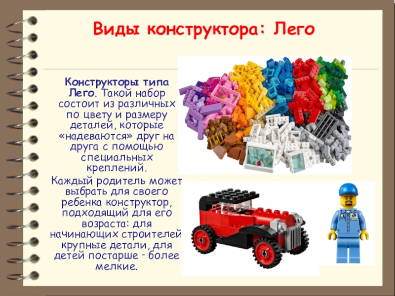 Конструктор размер. Интересные факты о лего конструкторе для детей. Типа лего. Сообщение о конструкторе. Конструктор проектов.