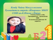 Самопрезентация руководителя отряда Юнармии (6 класс)