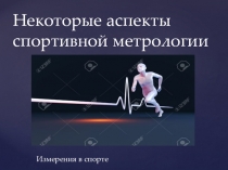 Презентация по физической культуре на тему Измерения в спорте.