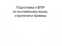 Подготовка к ВПР по английскому языку в 11 классе