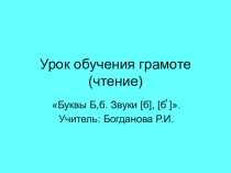 Презентация к уроку обучения грамоте Буквы Б,б. Звуки [б], [б ]