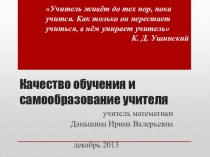 Качество обучения и самообразование учителя