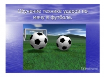 Презентация Удары по мячу.