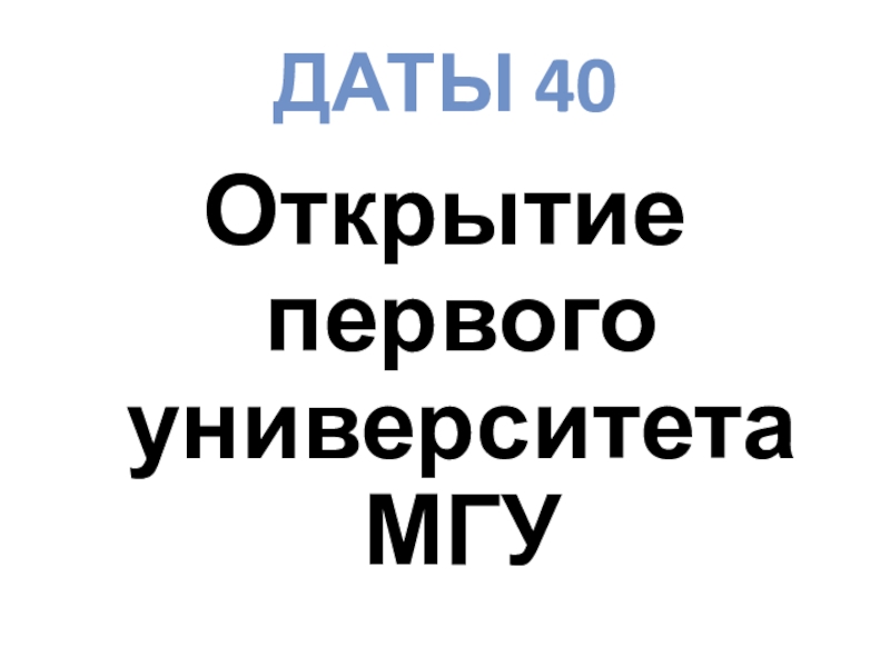 Дат 40