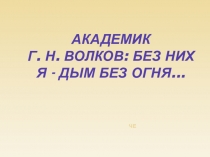 Презентация по чувашскому языку на тему Г.Н. Волков