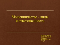 Презентация классного часа Мошенничество - виды и ответственность