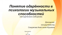Понятие одарённости в психологии музыкальных способностей