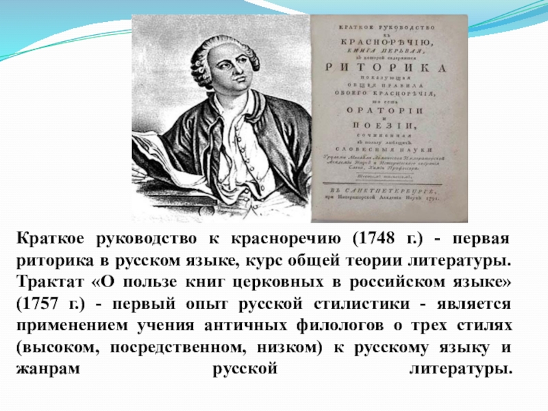 Краткое 17. М В Ломоносов краткое руководство к красноречию. Краткое руководство к риторике Ломоносова. Ломоносов риторика 1748. Краткое руководство к красноречию Ломоносов.