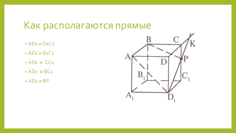 A b 1 c 1 bc. Как располагаются прямые ad1 и d1c1. Как располагаются прямые ad1 и CK. Как располагаются прямые BP И d1c1. Как располагаются прямые ad 1 и BP.