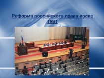Презентация Реформа Российского права