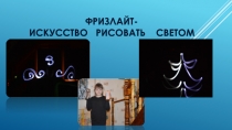 Исследовательская работа  Фризлайт-искусство рисовать светом