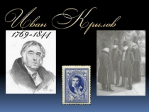 Презентация по литературному чтению на тему И. А. Крылов(4 класс)