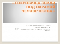 СОКРОВИЩА ЗЕМЛИ ПОД ОХРАНОЙ ЧЕЛОВЕЧЕСТВА