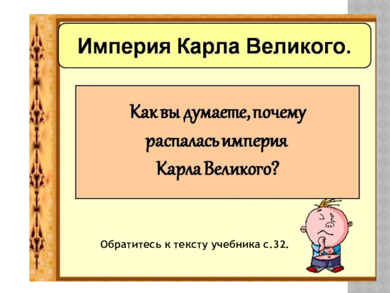 Возникновение и распад империи карла великого 6 класс презентация