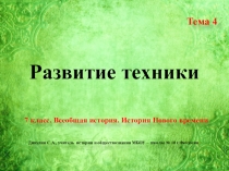 Презентация по Всеобщей истории. Истории нового времени. 7 класс. Тема 4: Развитие техники