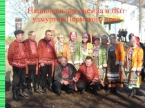 Презентация Национальная одежда и быт удмуртов Пермского края