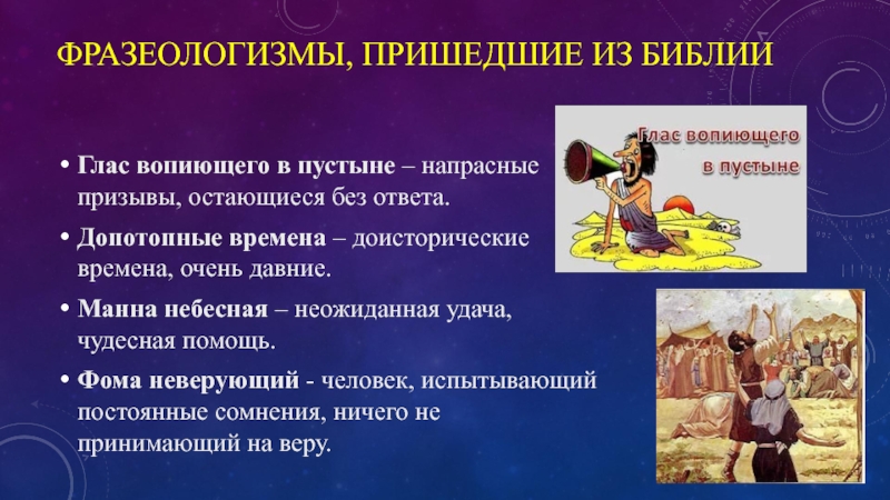 Глас вопиющего в пустыне значение. Библейские фразеологизмы. Фразеологизмы пришедшие из Библии. Библия фразеологизмы. Библейские фразеологизмы и их значения.