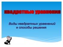 Презентация по математике на тему: Квадратные уравнения