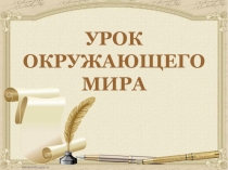 Презентация к уроку окружающего мира по теме: Золотой век русской культуры 19 века (УМК Начальная школа 21 века