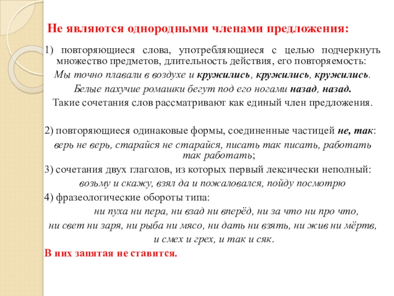 Задвоенные слова. Что не является однородными членами. Повторяющиеся слова не являются однородными.