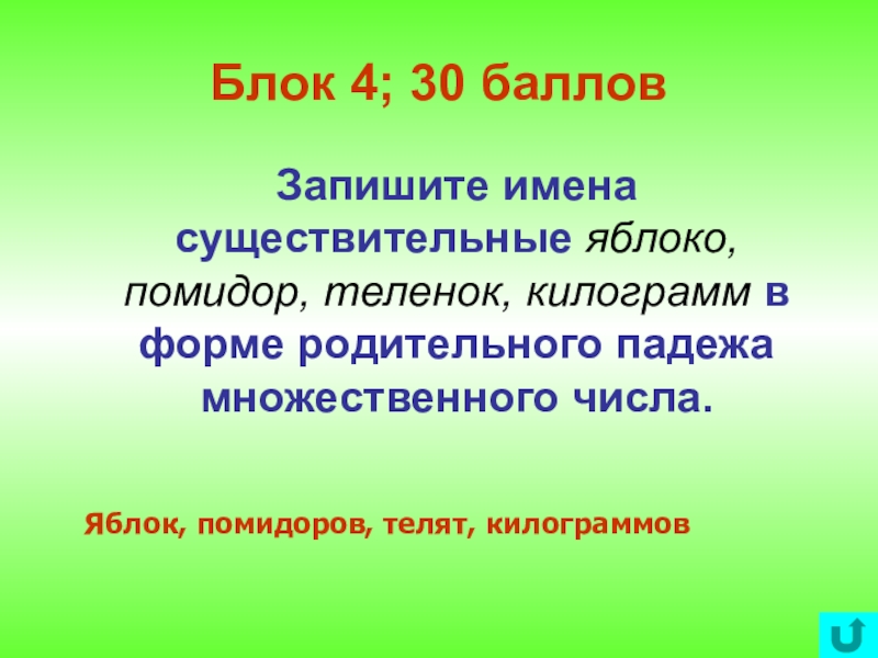 Помидоры падежи множественного числа. Помидоры в родительном падеже множественного числа. Яблоки в родительном падеже множественного числа. Килограмм в родительном падеже множественного числа. Килограммы в родительном падеже множественного.