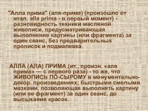 Презентация по живописи Рисование в технике Аля-прима